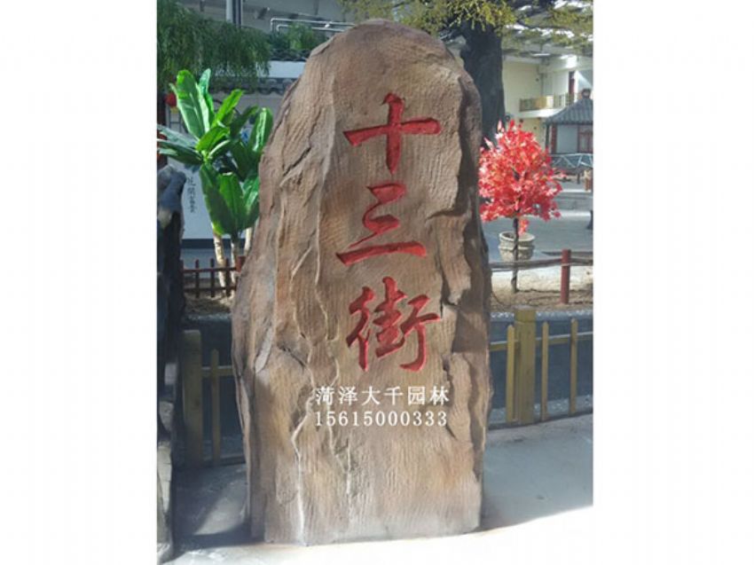 點擊查看詳細(xì)信息<br>標(biāo)題：十三村假山 閱讀次數(shù)：1559